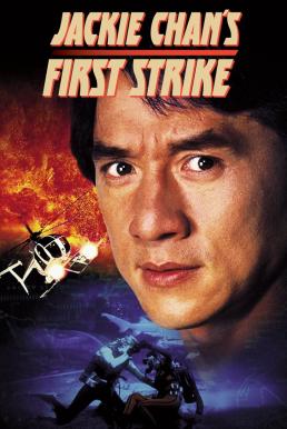 Police Story 4: First Strike วิ่งสู้ฟัด 4 (1996) (ภาค 4)
